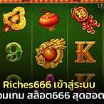 riches666 เข้าสู่ระบบ ล่าสุด วันนี้